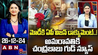 ABN Vijaya Chandrika Analysis : మోడీకి ఏపీ విజన్ డాక్యుమెంట్..! అమరావతికి చంద్రబాబు గుడ్ న్యూస్| ABN