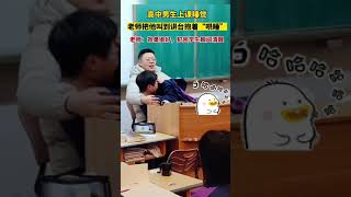 高中生上課睡覺，老師把他叫到講台抱著“哄睡”，老師：效果很好，很多犯困學生都瞬間清醒#shorts