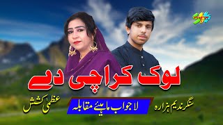 Lok Krachi Day Swal Jwab Mahiye Singer Nadeem Hazara And Uzma Hazara