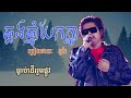 ឆ្លងឆ្នាំបែកគ្នា គូម៉ា kuma