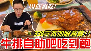 牛排自助吧buffet吃到飽(大象牛排)-338元不加服務費吃到爽!!《牛舌吃好料 EP 145》