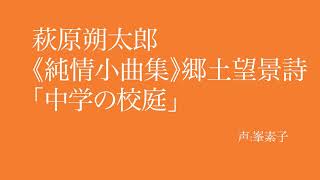 萩原朔太郎「中学の校庭」（『純情小曲集』郷土望景詩より）音と言葉と映像の作品、のための試作品４