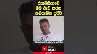 රුමේනියාවේ වැඩ කරන කම්පැනිය සුපිරි  #thebullet #news #slbfe #romania2024 #romeniajob #shorts #dasun