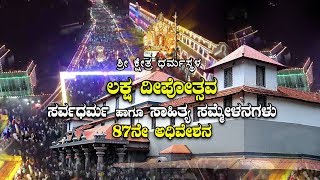 DHARMASTHALA LAKSHADEEPOTHSAVA-2019