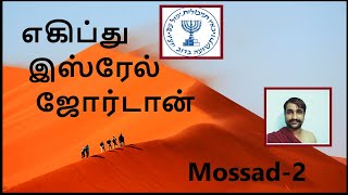 எகிப்து இஸ்ரேல் மற்றும் ஜோர்டான், Egypt Israel Jordan, Mossad in Tamil