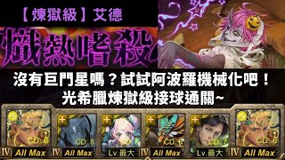 [神魔之塔]光希臘--熾熱嗜殺/一天三次的戰書(艾德/煉獄級)