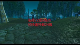 魔兽世界怀旧服：法师22级a怪点，可快速升到24级