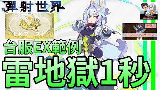 【彈射世界】【台服地獄級】EX範例 雷地獄1秒盤【老司機小黎】