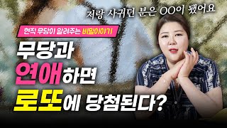 일반인과는 다른 무당, 그런 무당과 결혼하면 로또에 당첨된다?! ✨  (유명한점집)