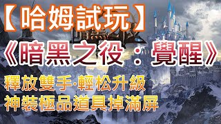 【哈姆手游試玩】《暗黑之役：覺醒》釋放雙手·輕松升級 神裝極品道具掉滿屏