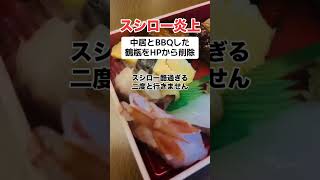 【炎上】スシロー「中居とBBQ行った鶴瓶は削除しました」