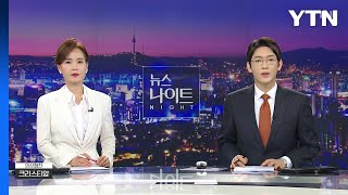 [뉴스나이트] 다시보기 2023년 04월 10일  / YTN