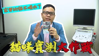 【百分百小教室】#9 增加讓貓咪喝水的四個小技巧!? #百分百獸醫爸爸 #獸醫爸爸