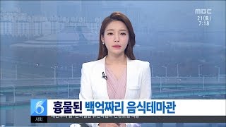 [대전MBC뉴스]음식테마관 2차례 유찰..흉물로 남아