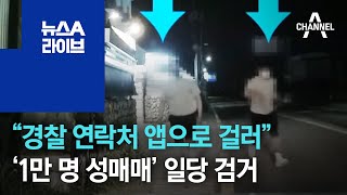 “경찰 연락처 앱으로 걸러”…‘1만 명 성매매’ 일당 검거 | 뉴스A 라이브