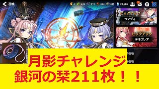 【エピックセブン】月影ガチャ42連！！ついに時は来ました