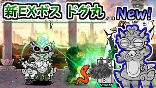 Ver.8.4 新EXボス 原始に宿る魂 無課金攻略(ノーアイテム)＆速攻　【にゃんこ大戦争】