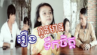 រឿង​  កូនមានទឹកចិត្ត