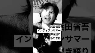 今日の一曲♫切り抜き #浜田省吾 #インディアンサマー #歌ってみた #ものまね #弾き語り #shorts