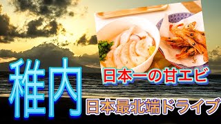 【稚内】1泊2日 日本最北端旅行！ #1