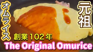 大阪 元祖オムライス 北極星 心斎橋本店 チキンオムライス 1922年創業 The Original Omurice Osaka Japan Hokkyokusei Chicken Omurice