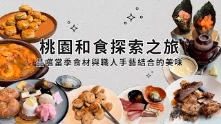 桃園中茂新天地 和食探索之旅 旭集 和食集錦｜品嚐當季食材與職人手藝結合的美味 #taoyuan #taiwan #吃到飽 #旭集下午茶