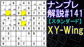 ナンプレ解説#141【スタンダード】sudoku