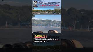 D1GP 2024 KICK OFF DRIFT in 東京オートサロン！下田紗弥加選手が自身のマシンで唯一走行できた単走1本！#D1GP #東京オートサロン #下田紗弥加　#shorts