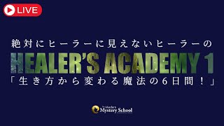 Healer’s Academy 1 Talk LIVE絶対にヒーラーに見えないヒーラーの「生き方から変わる魔法の6日間！」