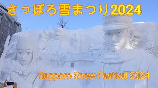 #199  さっぽろ雪まつり2024　大通会場  ゴールデンカムイ　クィーン×アダム・ランバート　ノンシュバンシュタイン城　旧札幌停車場　Fビレッジ　新庄監督　雪ミク