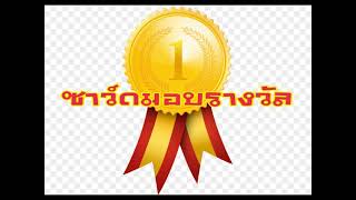 ซาวด์มอบรางวัล(คีย์บอร์ด)