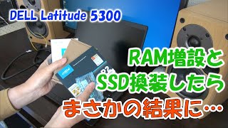 DELLのノートPCをパワーアップしようとしたらまさかの結果に…