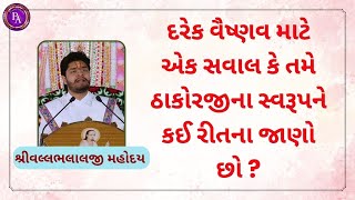 દરેક વૈષ્ણવ માટે એક સવાલ કે તમે ઠાકોરજીના સ્વરૂપને કઈ રીતના જાણો છો?#Pushtiasmita