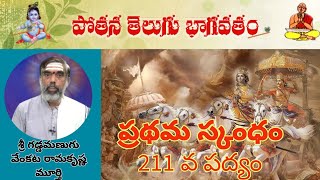 #Bhagavatam #భాగవతం ప్రథమ స్కంధం 211 వ పద్యం #భీష్మస్తవం #gvramakrishnamurthy #bhagavatam #canto 1