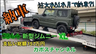 注文から１ヶ月で新型ジムニー納車しました！　JB64Wパーツ紹介　カボスチャンネル001