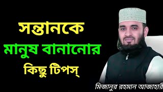 সন্তানকে মানুষ বানানোর কিছু টিপস্ | mizanur rahman azahari, azahari waz