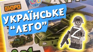 ЗБЕРЕМО ЙОГО ЛИШЕ ПО ЧАСТИНКАХ? | Огляд військового набору КОНСТРУКТОРСЬКЕ БЮРО KB 172C