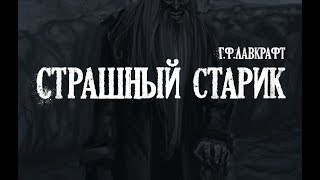 Лавкрафт Г.Ф. Страшный старик