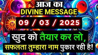 ✅️09 March 2025 ka Divine Message || Divine message | Aaj ka Universe messages | Divine messages