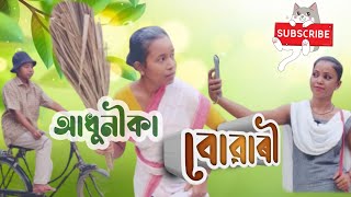 আধুনীকা বোৱাৰী । vinnasuri . assamese video 2024