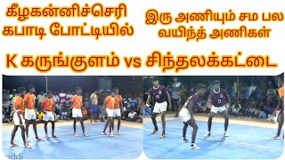 k கருங்குளம் vs சிந்தலக்கட்டை கன்னிச்சேரி மேட்ச் 2022 @TN MASTER KABADDI YouTube chennal