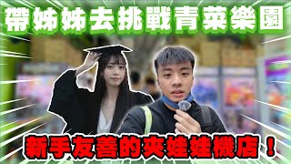 【陳天兵】帶姊姊去挑戰青菜樂園！高雄最新手友善的夾娃娃機店！@RAiN._.87