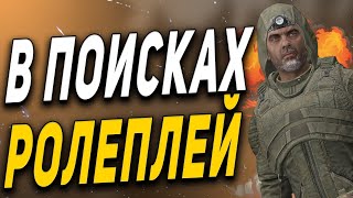 STALKER RP ● СЕРЕЖА В ПОИСКАХ РОЛЕПЛЕЙ ● COLD BLOOD - ДУПЛЕНКО ● СТАЛКЕР РП №11