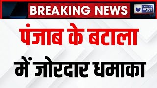 Punjab Blast Breaking News: पंजाब के बटाला में धमाका... फॉरेंसिक टीम मौके पर पहुंची | Bhagwant Maan