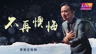 【LIVE】線上崇拜｜不再懊悔｜周巽正牧師｜20220417