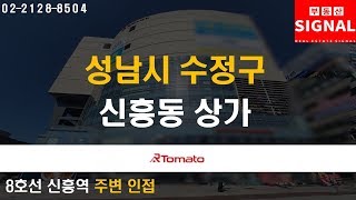 부동산시그널 : 역세권 유동인구 흡수하는 ‘성남시 수정구 신흥동 상가’