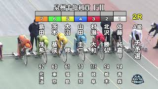 【岸和田競輪】令和3年11月26日 2R 泉州千亀利賞 FⅡ 1日目【ブッキースタジアム岸和田】