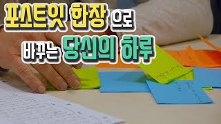 일처리가 빠른 사람이 되는 첫 걸음 포스트잇 활용 3단계