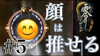 【Steam版】零 -月蝕の仮面-【#5】