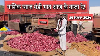 नाशिक प्याज मंडी भाव आज के ताजा रेट | Nashik Onion Market Price Today | 19 दिसंबर 2024